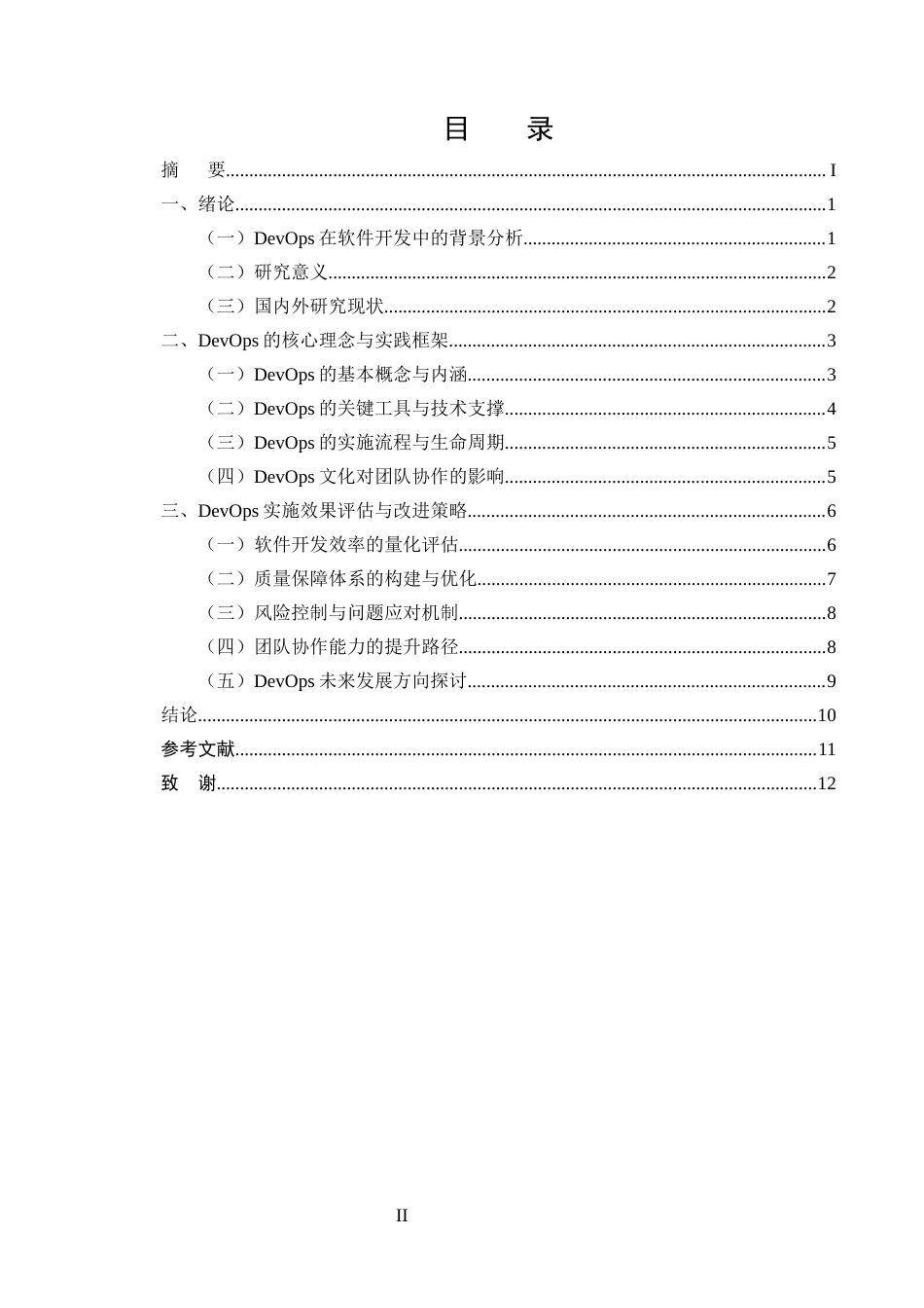 25年CH计算机科学与技术-DevOps在软件开发中的应用与实践研究-约10108字符终版.docx_第2页