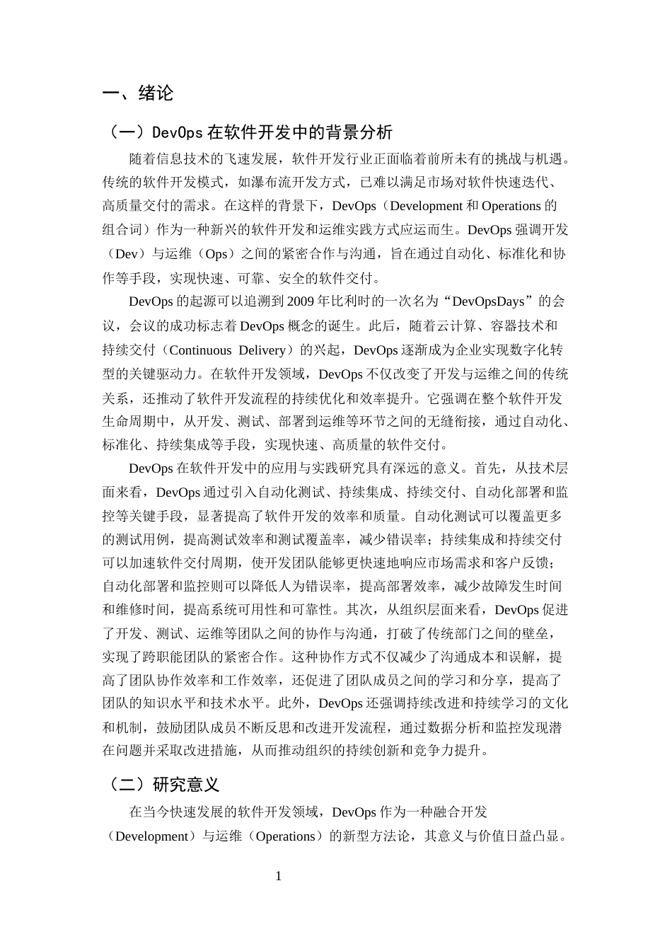 25年CH计算机科学与技术-DevOps在软件开发中的应用与实践研究-约10108字符终版.docx_第3页
