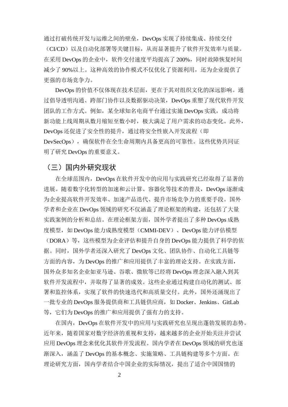 25年CH计算机科学与技术-DevOps在软件开发中的应用与实践研究-约10108字符终版.docx_第4页