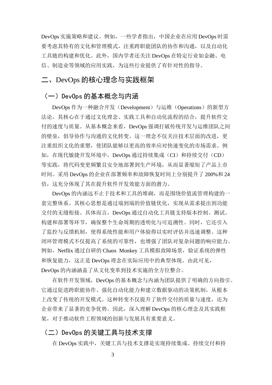 25年CH计算机科学与技术-DevOps在软件开发中的应用与实践研究-约10108字符终版.docx_第5页