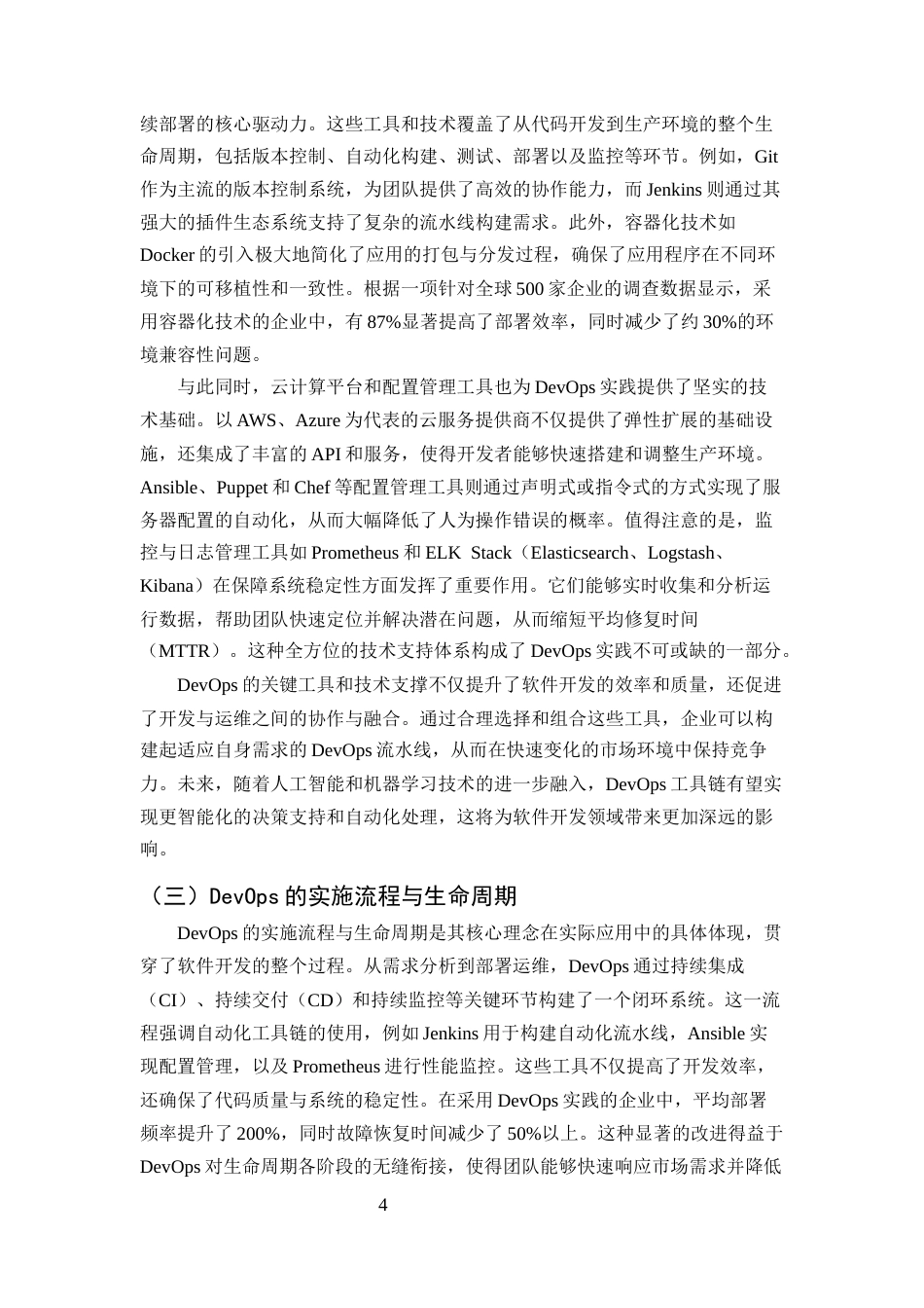25年CH计算机科学与技术-DevOps在软件开发中的应用与实践研究-约10108字符终版.docx_第6页