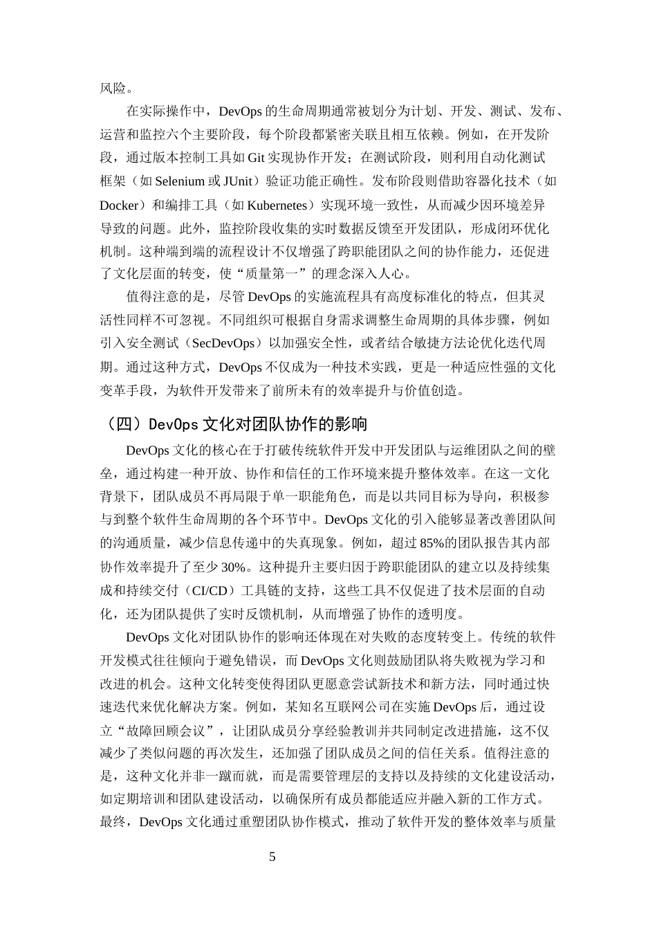 25年CH计算机科学与技术-DevOps在软件开发中的应用与实践研究-约10108字符终版.docx_第7页