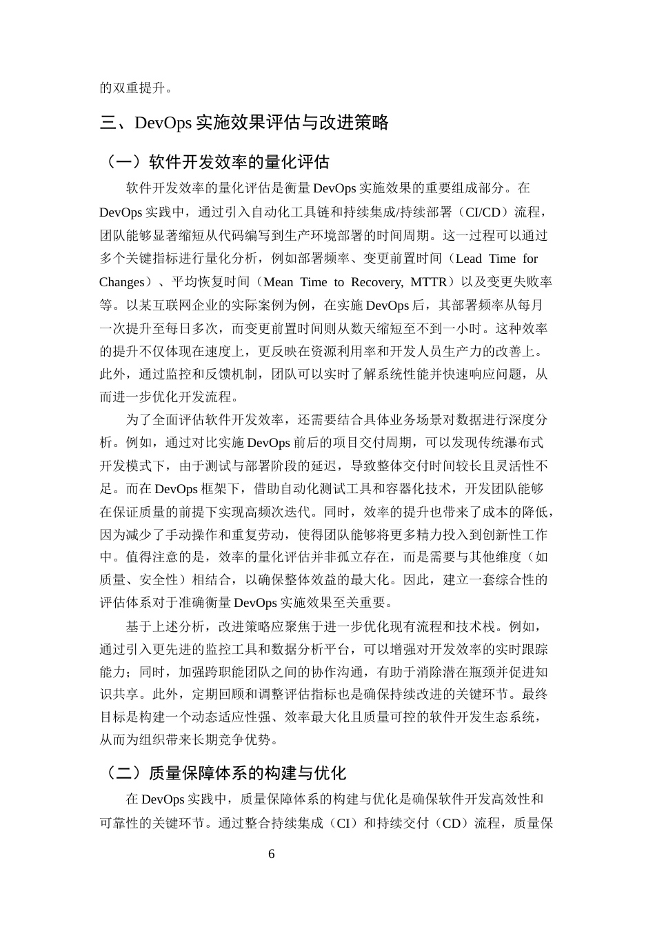 25年CH计算机科学与技术-DevOps在软件开发中的应用与实践研究-约10108字符终版.docx_第8页
