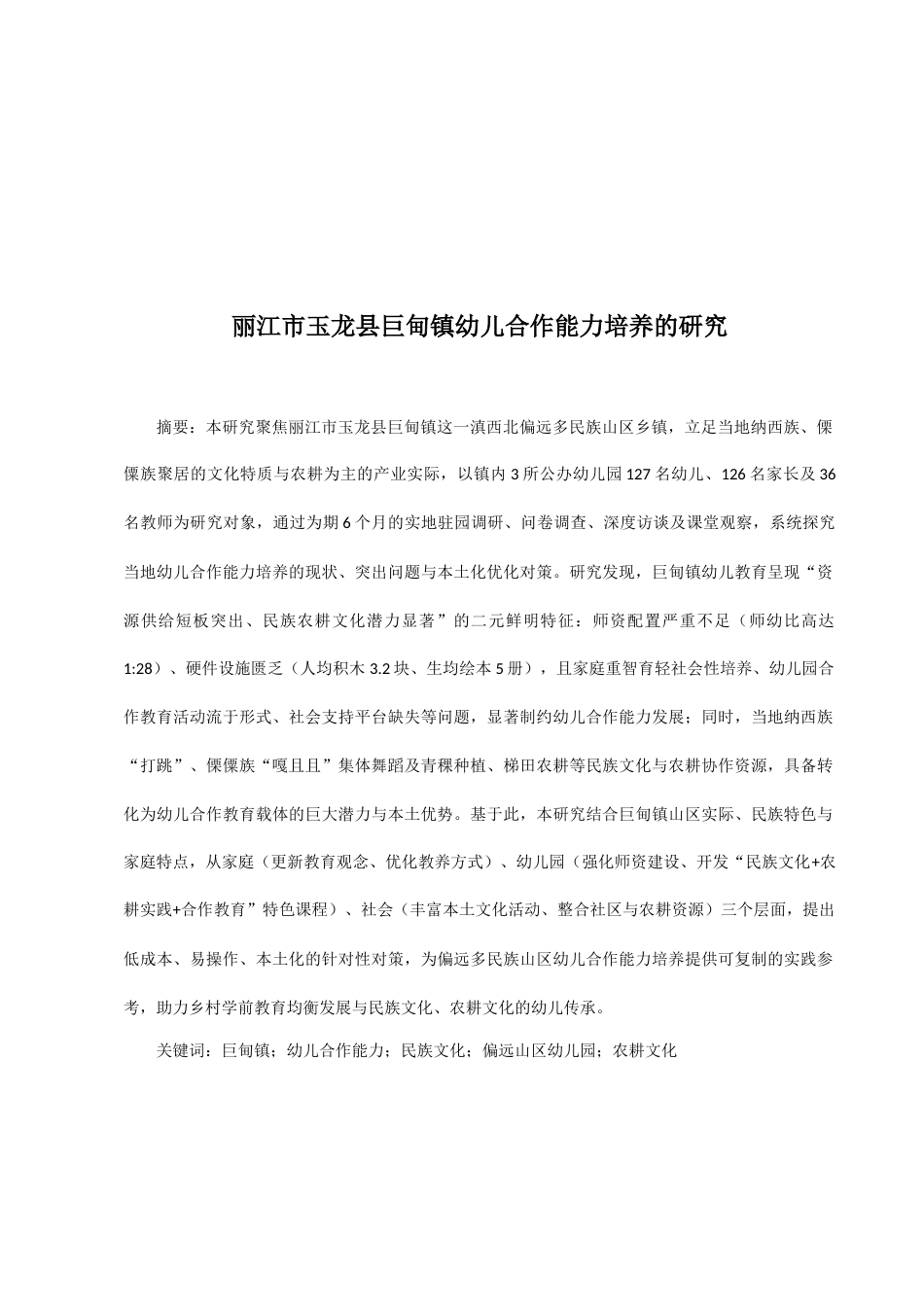 25年CH学前教育-丽江市玉龙县巨甸镇幼儿合作能力培养的研究-约16289字符.docx_第1页