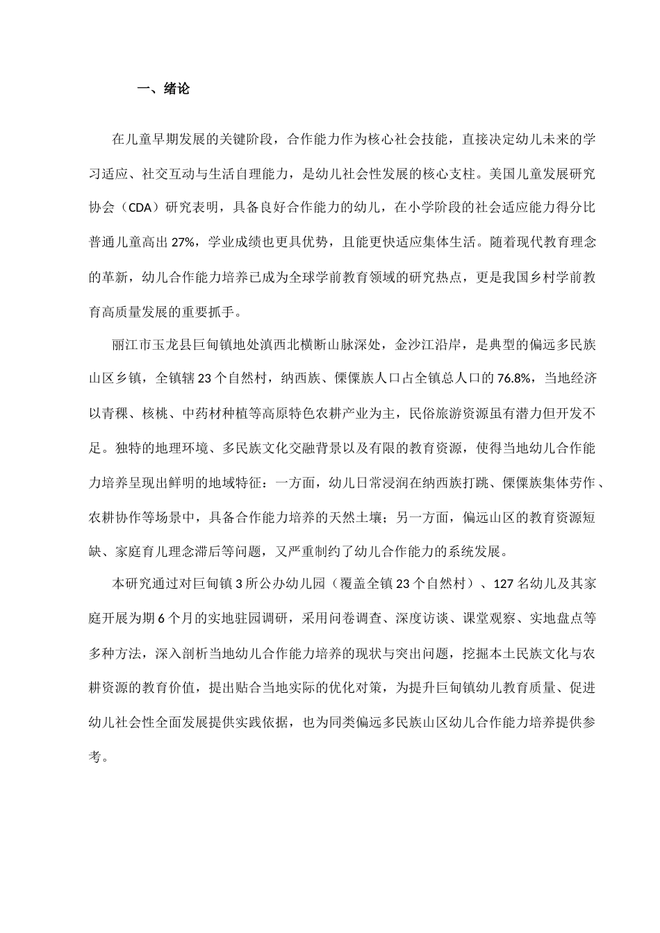 25年CH学前教育-丽江市玉龙县巨甸镇幼儿合作能力培养的研究-约16289字符.docx_第2页