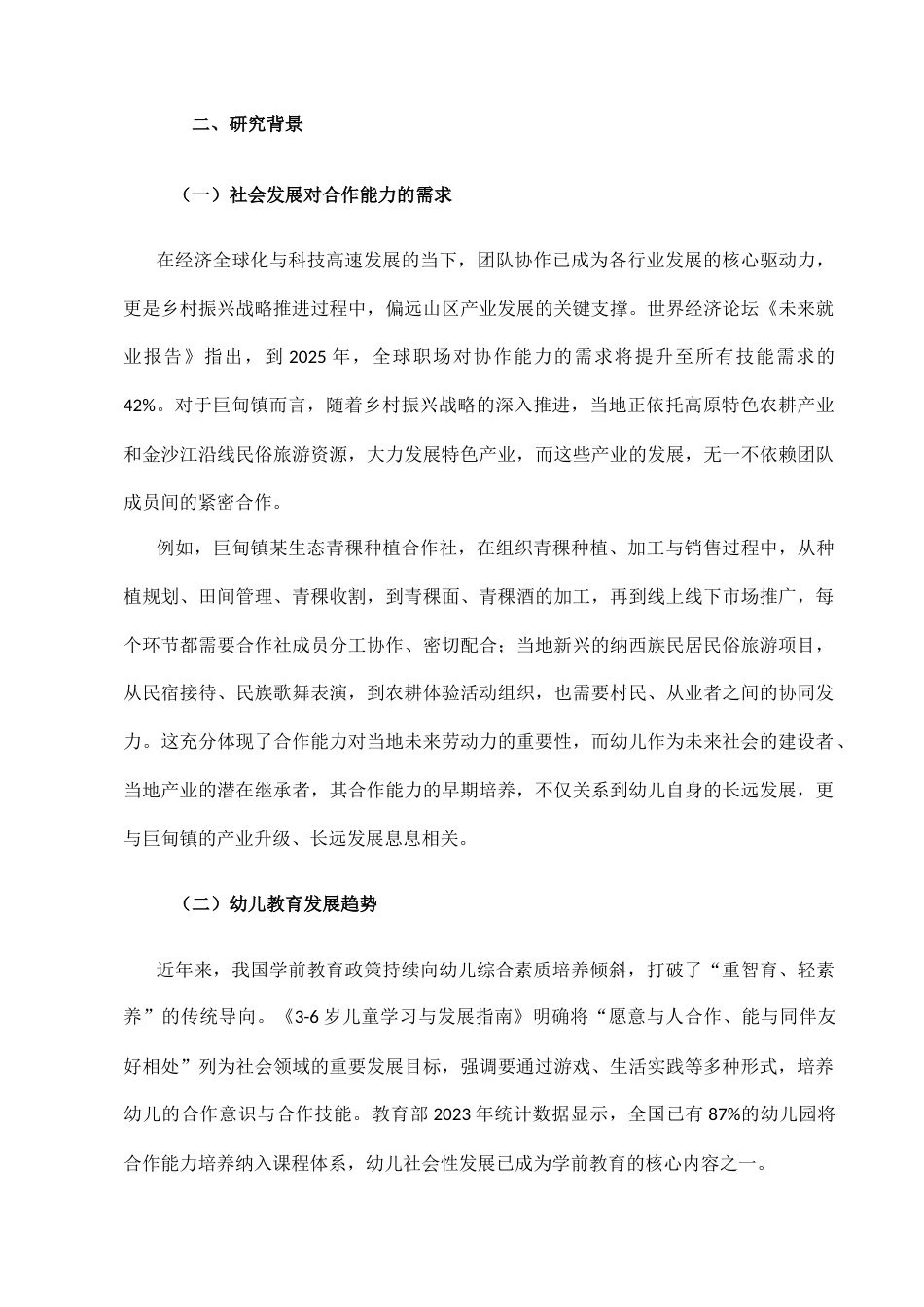 25年CH学前教育-丽江市玉龙县巨甸镇幼儿合作能力培养的研究-约16289字符.docx_第3页