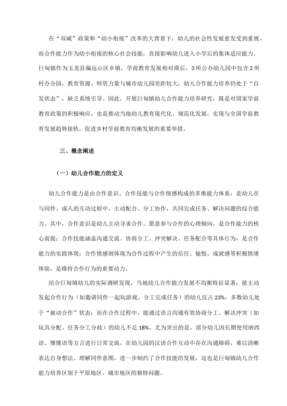 25年CH学前教育-丽江市玉龙县巨甸镇幼儿合作能力培养的研究-约16289字符.docx_第4页