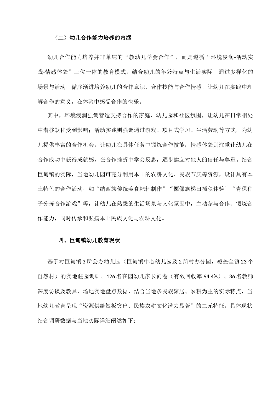 25年CH学前教育-丽江市玉龙县巨甸镇幼儿合作能力培养的研究-约16289字符.docx_第5页