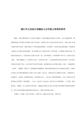 25年CH学前教育-丽江市玉龙县巨甸镇幼儿合作能力培养的研究-约16289字符.docx
