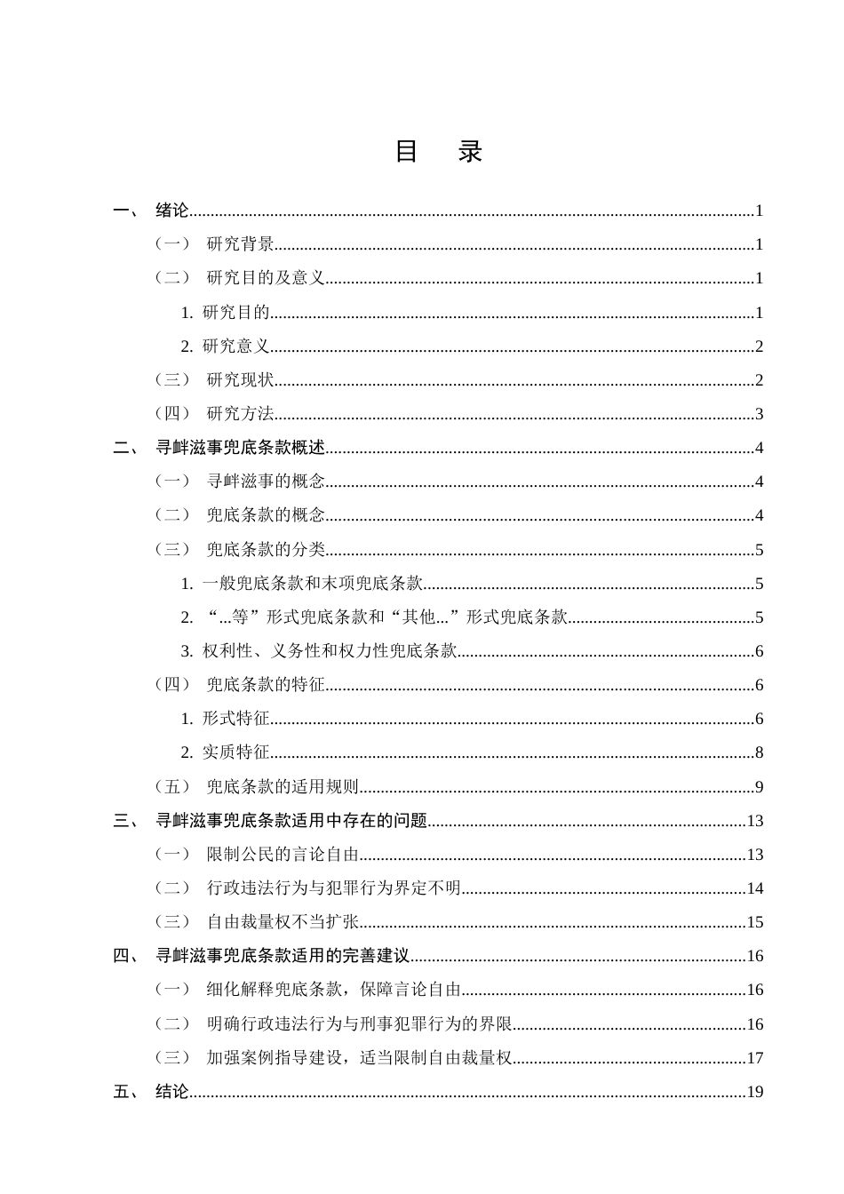 25年CH法学-论《中华人民共和国治安管理处罚法》中寻衅滋事兜底条款的适用-约15513字符.docx_第2页