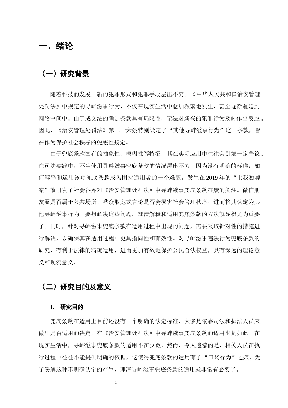 25年CH法学-论《中华人民共和国治安管理处罚法》中寻衅滋事兜底条款的适用-约15513字符.docx_第4页