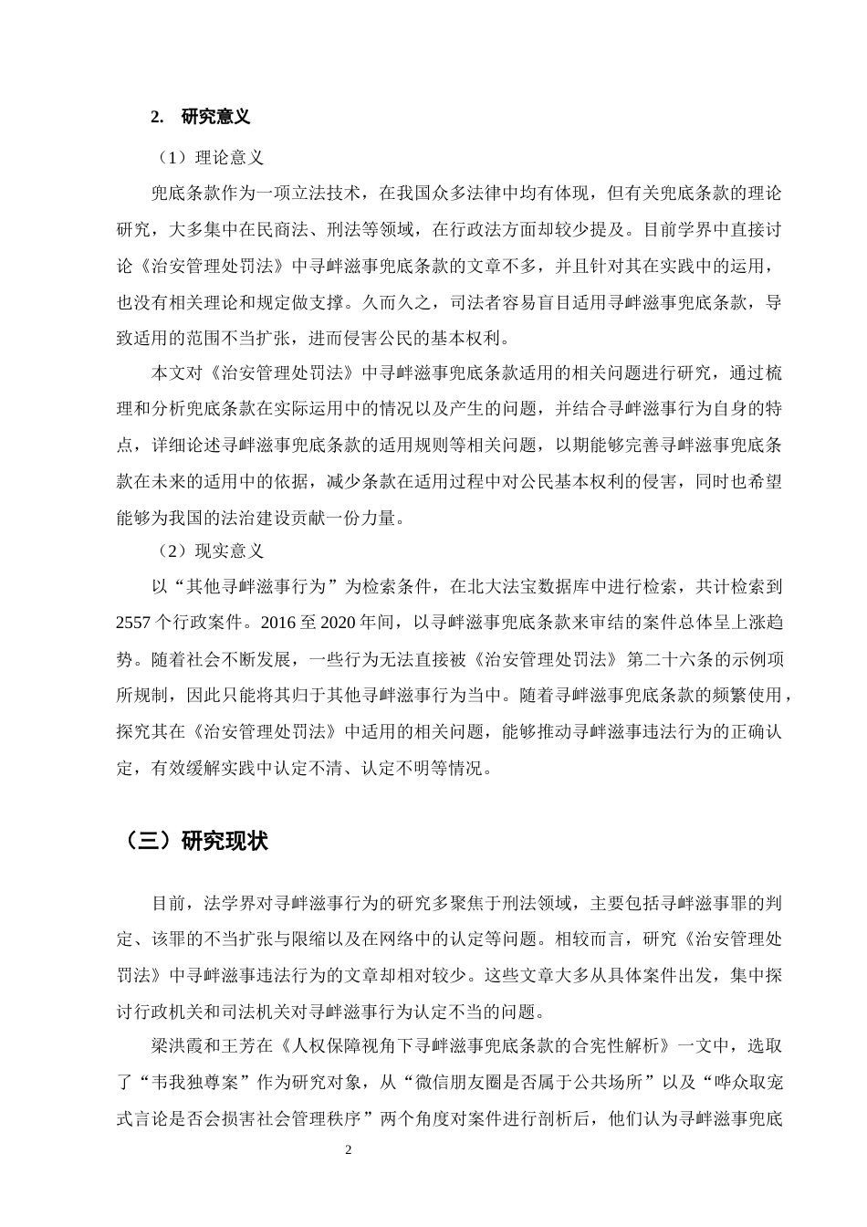 25年CH法学-论《中华人民共和国治安管理处罚法》中寻衅滋事兜底条款的适用-约15513字符.docx_第5页