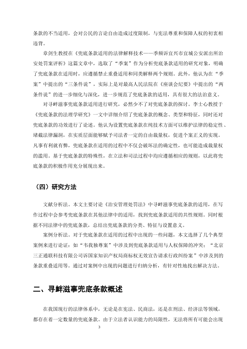 25年CH法学-论《中华人民共和国治安管理处罚法》中寻衅滋事兜底条款的适用-约15513字符.docx_第6页