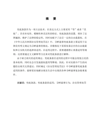 25年CH法学-论《中华人民共和国治安管理处罚法》中寻衅滋事兜底条款的适用-约15513字符.docx