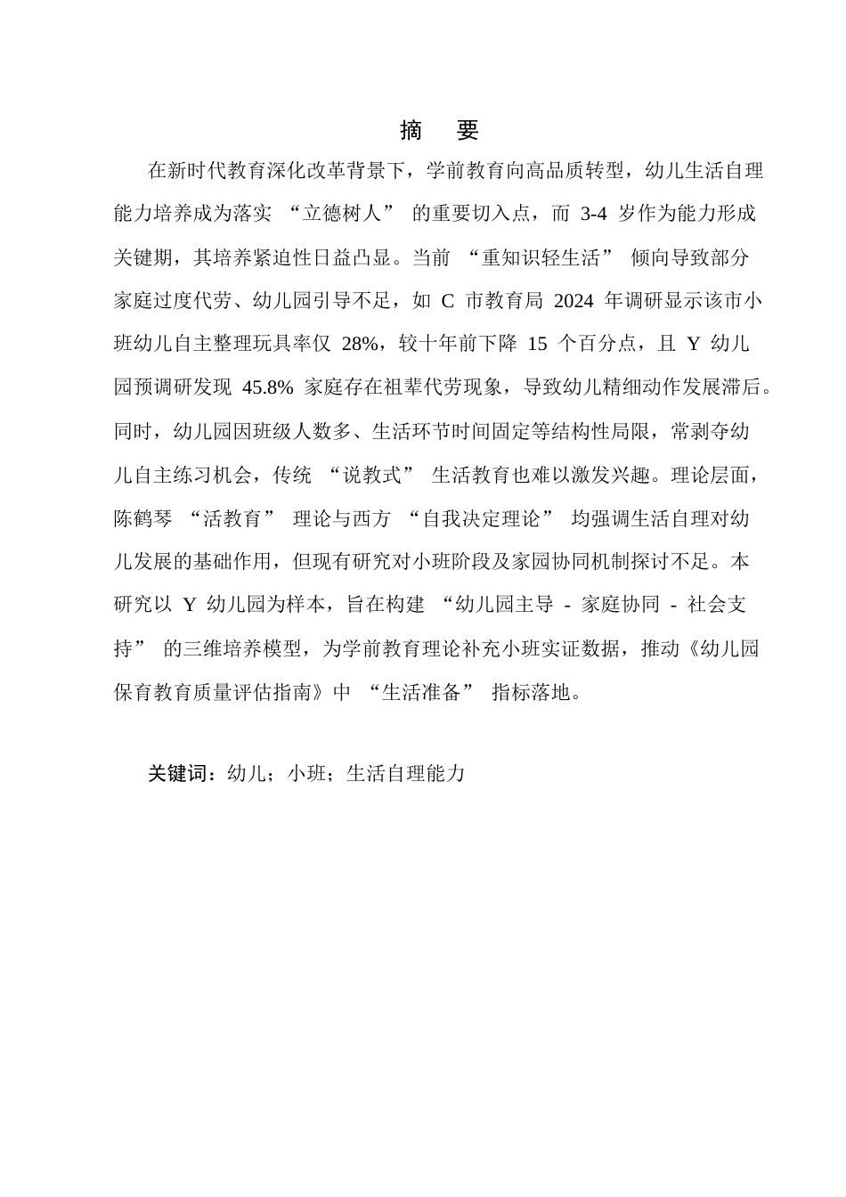 25年CH学前教育-小班幼儿生活自理能力的培养存在问题及对策-约13997字符终版.docx_第1页