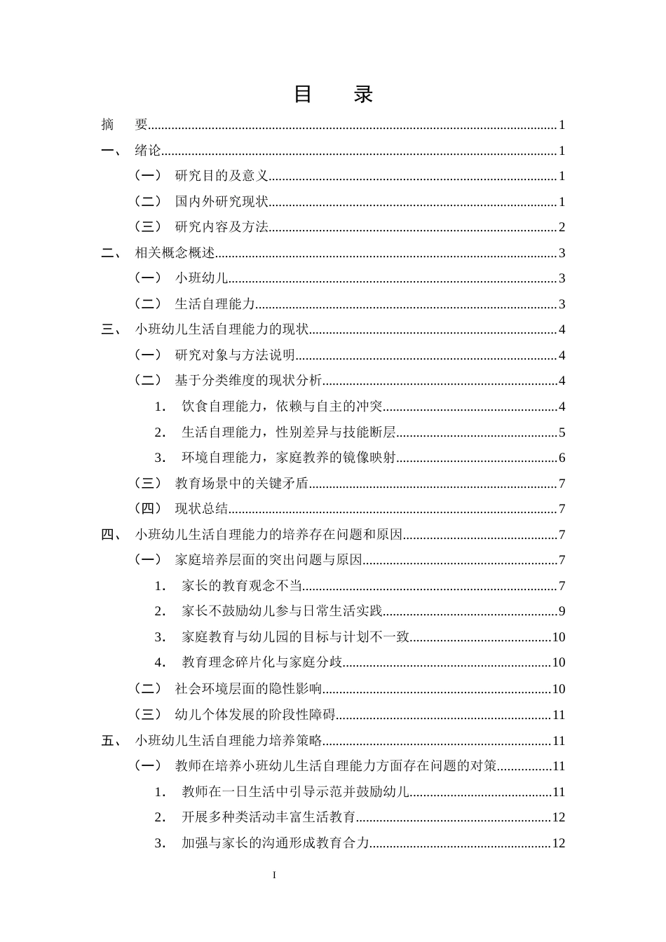 25年CH学前教育-小班幼儿生活自理能力的培养存在问题及对策-约13997字符终版.docx_第2页