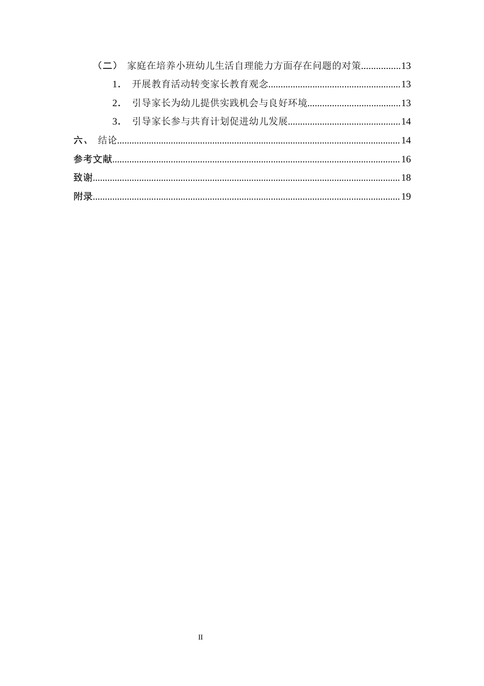25年CH学前教育-小班幼儿生活自理能力的培养存在问题及对策-约13997字符终版.docx_第3页
