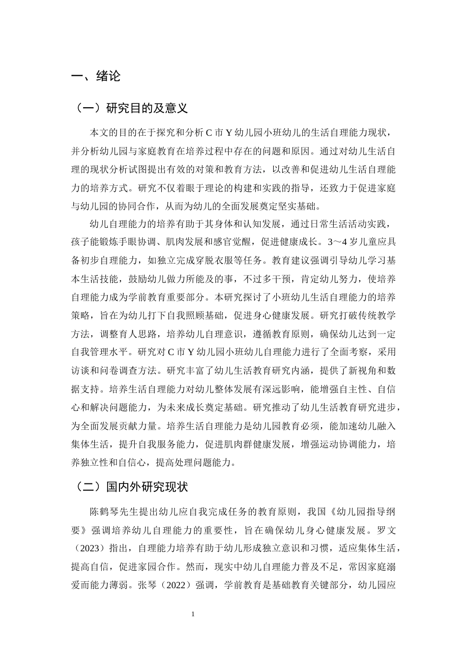25年CH学前教育-小班幼儿生活自理能力的培养存在问题及对策-约13997字符终版.docx_第4页