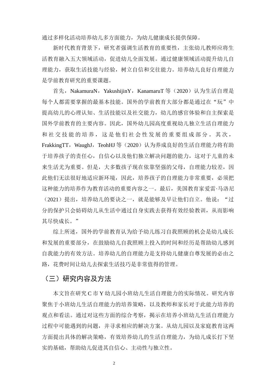 25年CH学前教育-小班幼儿生活自理能力的培养存在问题及对策-约13997字符终版.docx_第5页