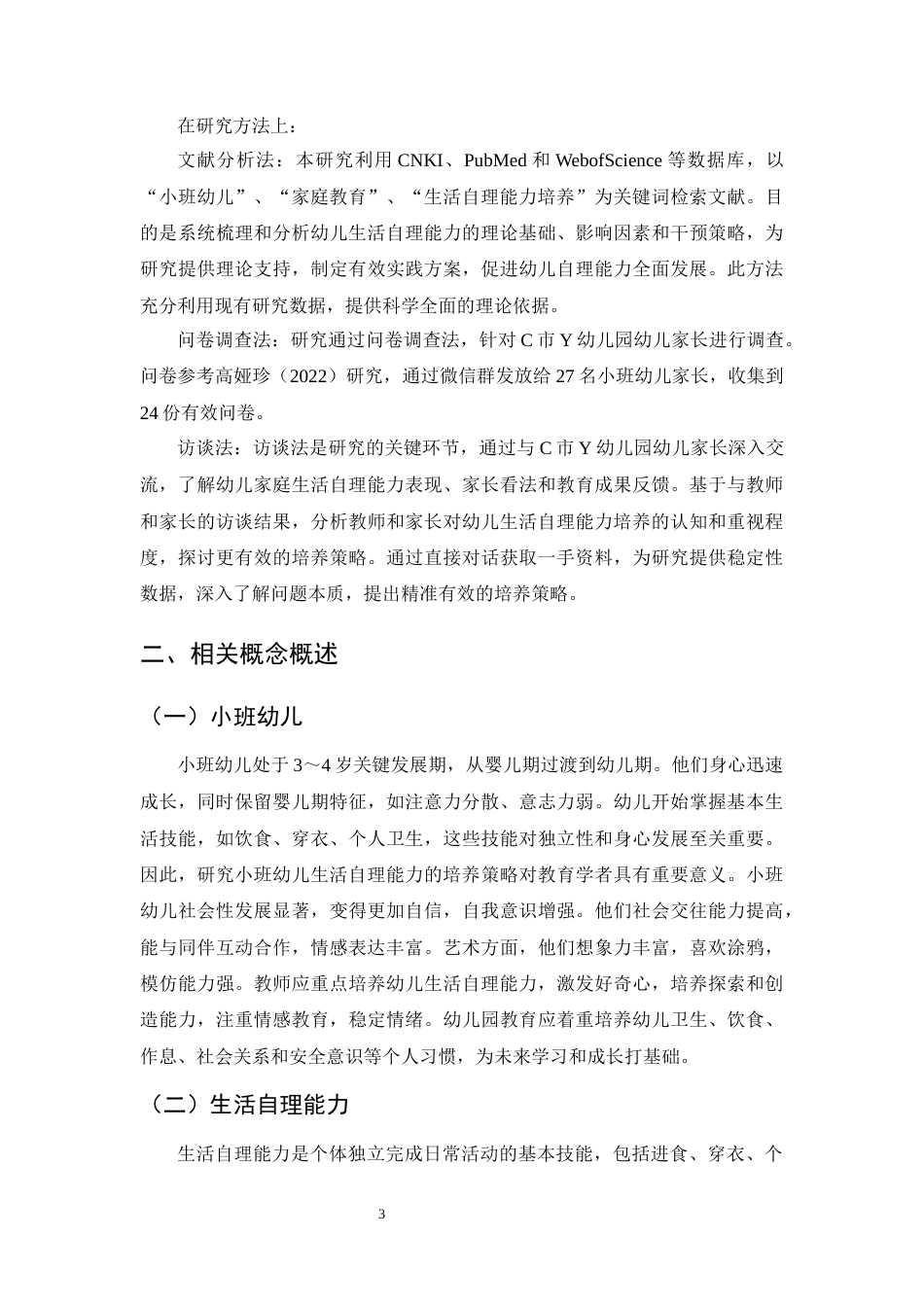 25年CH学前教育-小班幼儿生活自理能力的培养存在问题及对策-约13997字符终版.docx_第6页