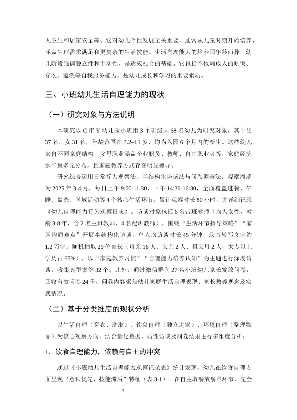 25年CH学前教育-小班幼儿生活自理能力的培养存在问题及对策-约13997字符终版.docx_第7页