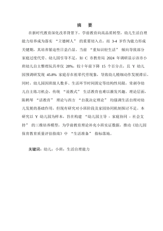 25年CH学前教育-小班幼儿生活自理能力的培养存在问题及对策-约13997字符终版.docx