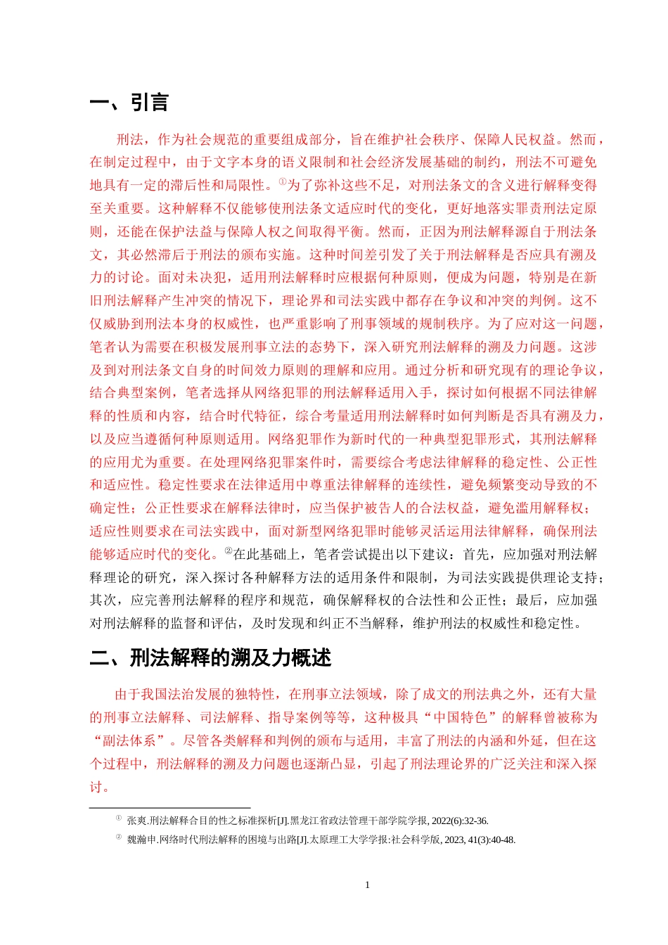 25年CH法学 刑法解释的溯及力研究-约12355字符.docx_第2页