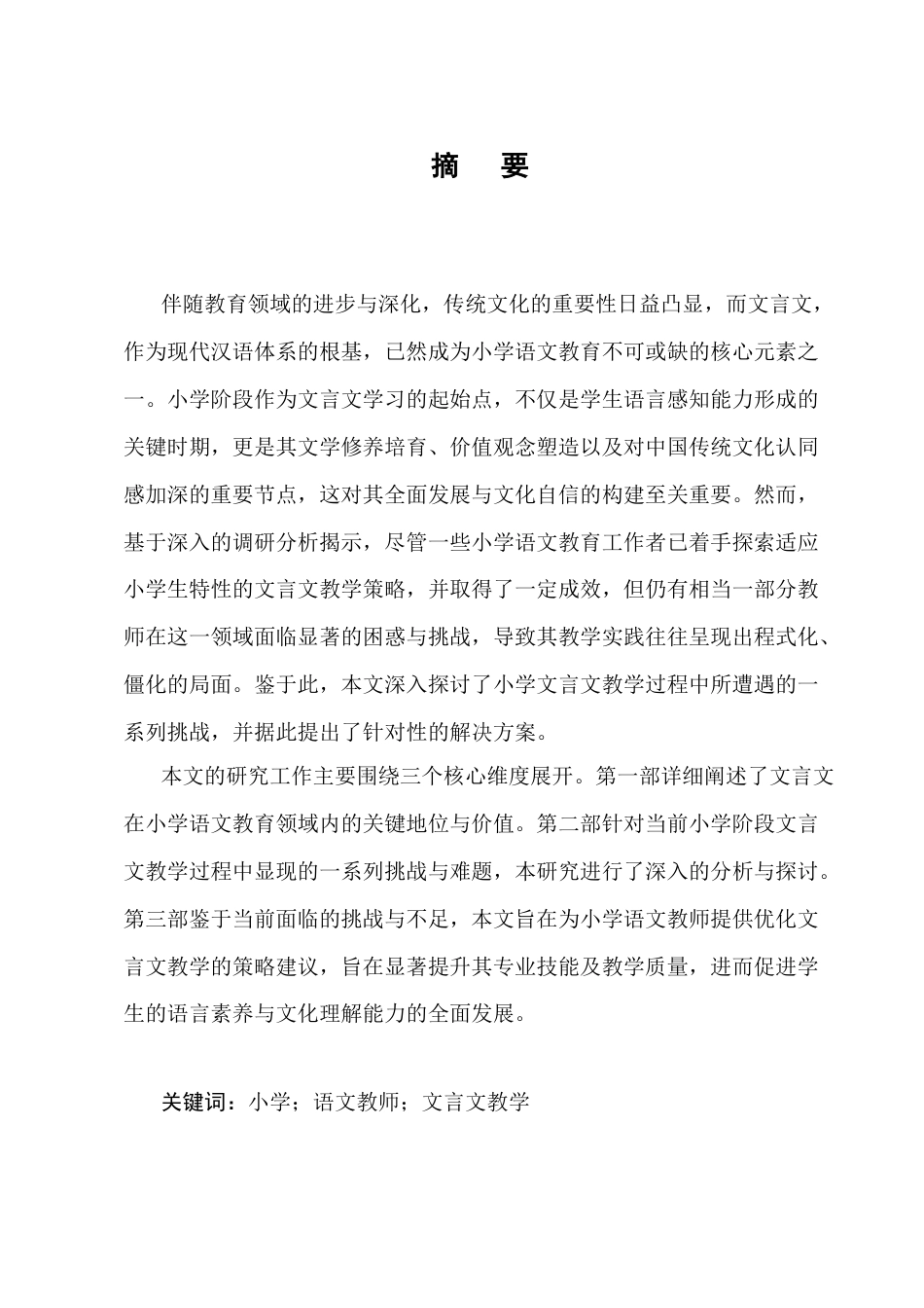 25年CH小学教育-小学文言文教学存在的问题及解决策略-约12135字符终版.docx_第1页