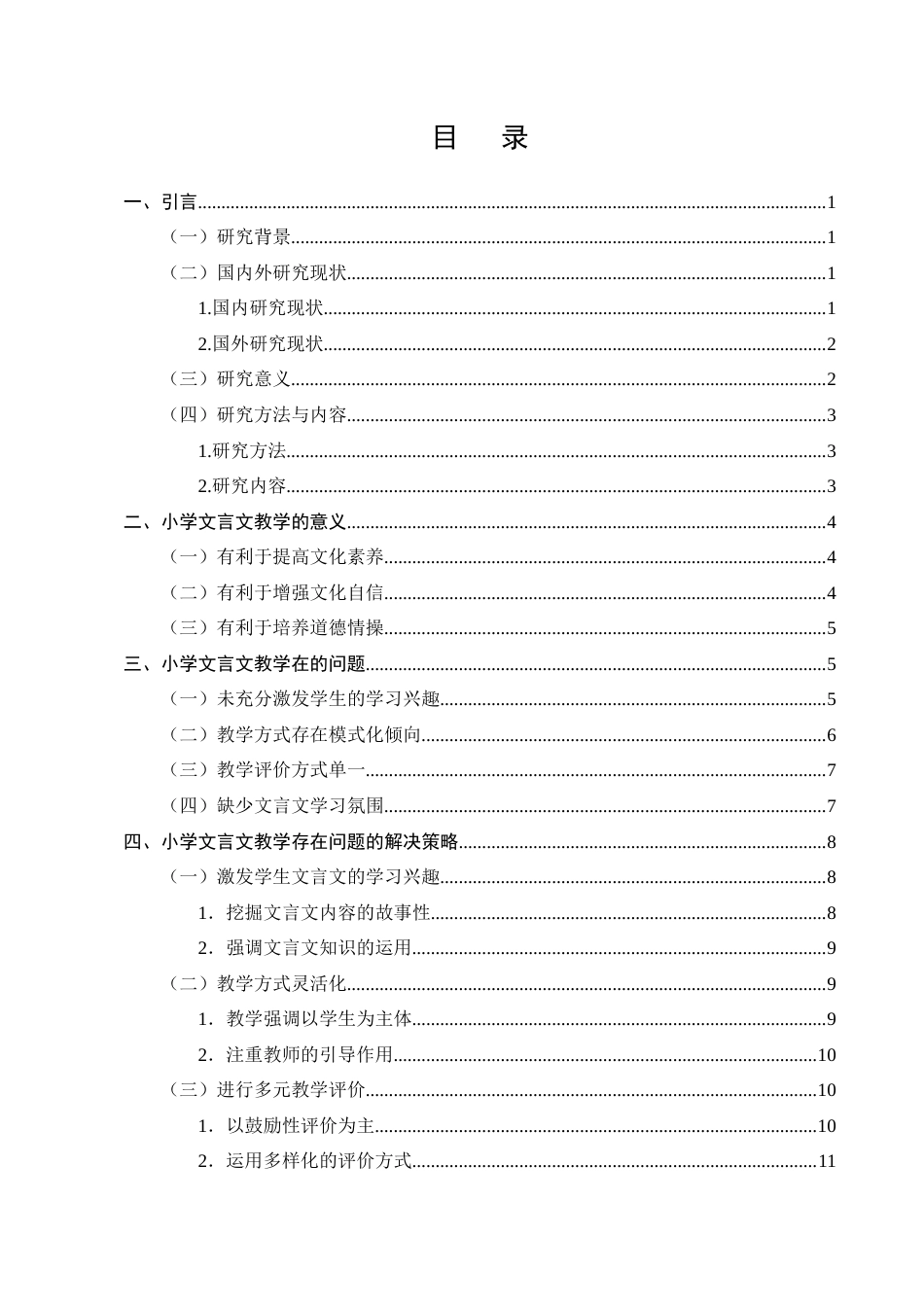 25年CH小学教育-小学文言文教学存在的问题及解决策略-约12135字符终版.docx_第2页