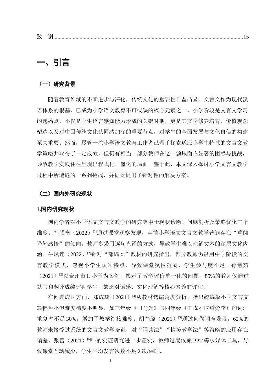 25年CH小学教育-小学文言文教学存在的问题及解决策略-约12135字符终版.docx_第4页