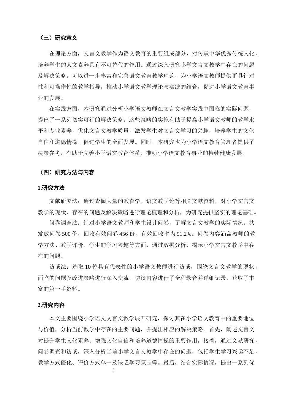25年CH小学教育-小学文言文教学存在的问题及解决策略-约12135字符终版.docx_第6页