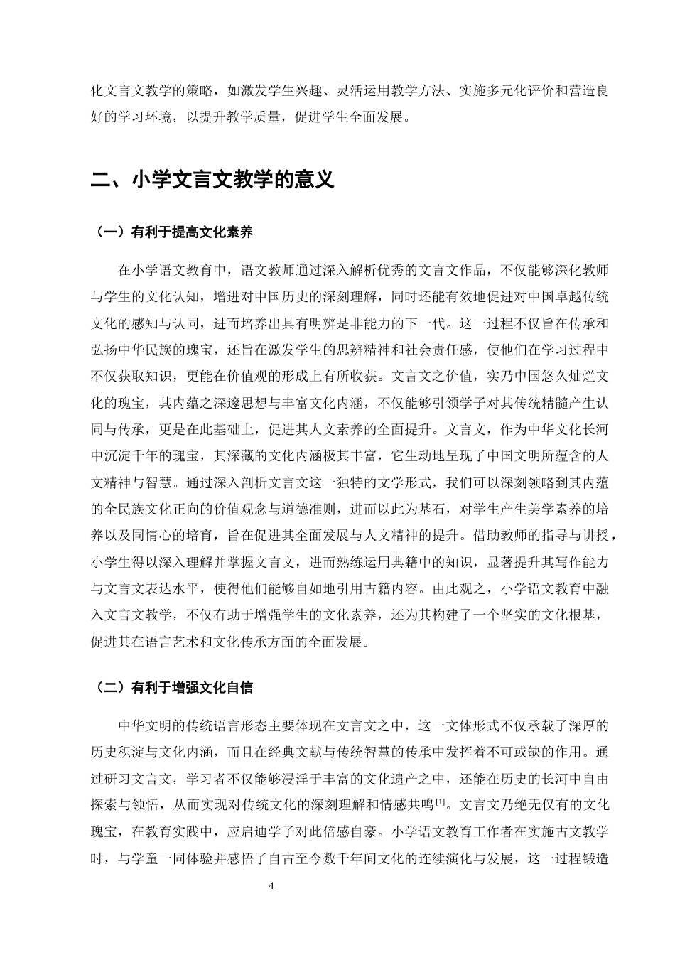 25年CH小学教育-小学文言文教学存在的问题及解决策略-约12135字符终版.docx_第7页