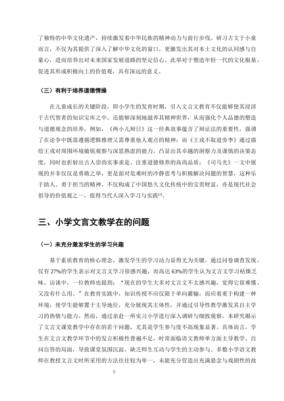 25年CH小学教育-小学文言文教学存在的问题及解决策略-约12135字符终版.docx_第8页