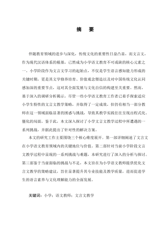 25年CH小学教育-小学文言文教学存在的问题及解决策略-约12135字符终版.docx