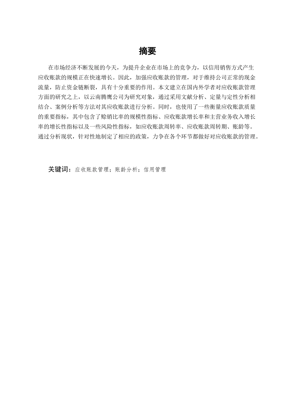 25年CH会计学-制造业企业应收账款管理研究——以云南腾鹰公司为例-约7704字符.docx_第1页