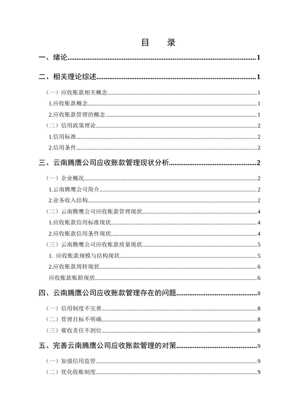 25年CH会计学-制造业企业应收账款管理研究——以云南腾鹰公司为例-约7704字符.docx_第2页