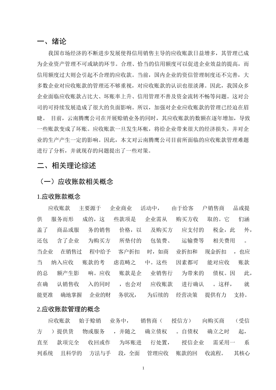25年CH会计学-制造业企业应收账款管理研究——以云南腾鹰公司为例-约7704字符.docx_第4页