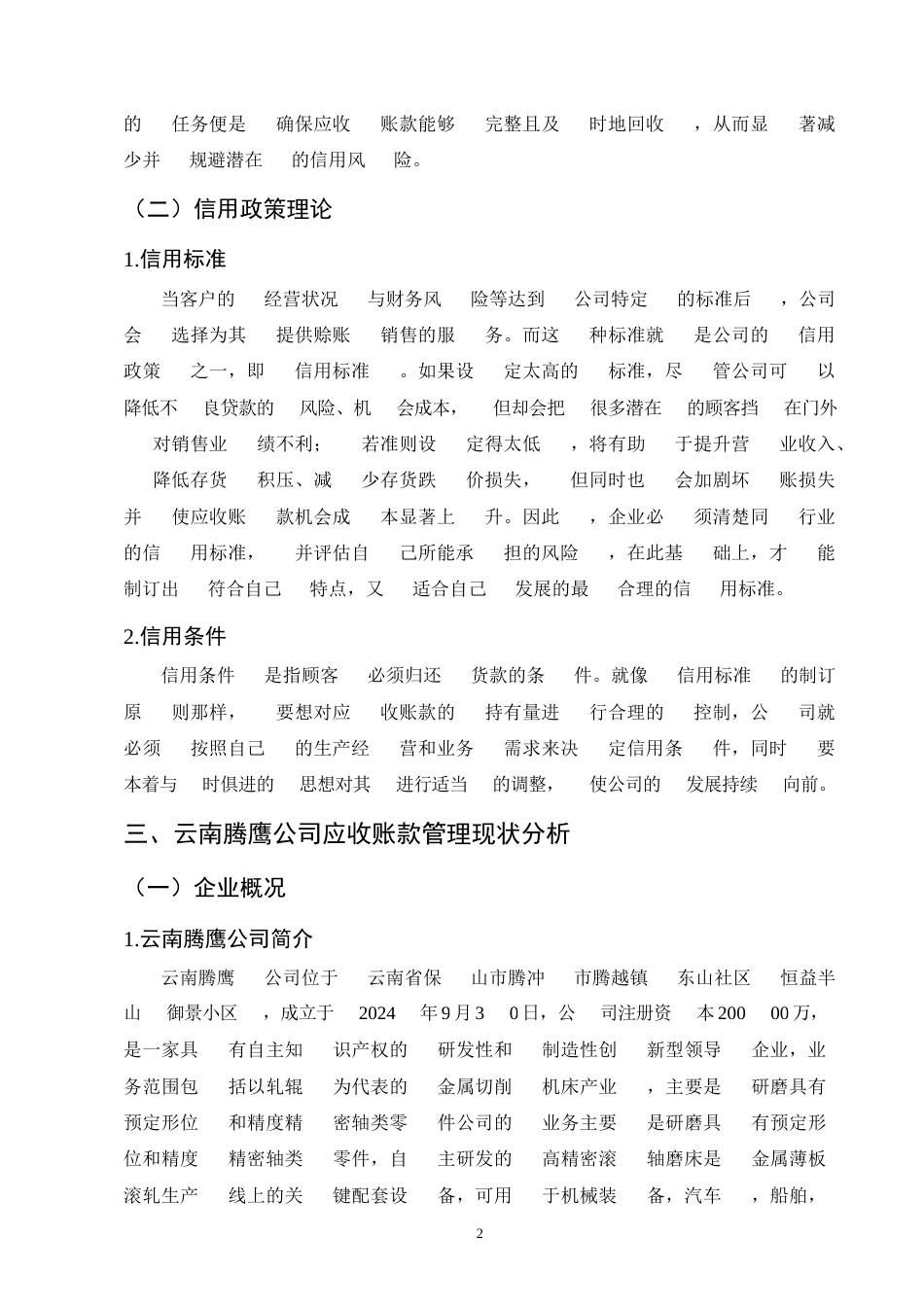 25年CH会计学-制造业企业应收账款管理研究——以云南腾鹰公司为例-约7704字符.docx_第5页