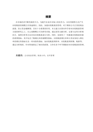 25年CH会计学-制造业企业应收账款管理研究——以云南腾鹰公司为例-约7704字符.docx
