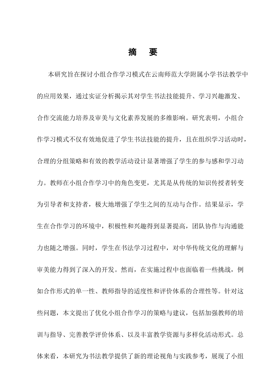 25年CH小学教育-小学书法教学中小组合作学习模式的应用效果探究-约15689字符终版.docx_第1页
