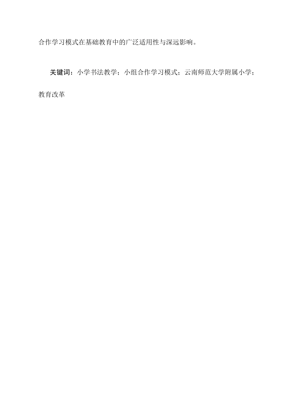 25年CH小学教育-小学书法教学中小组合作学习模式的应用效果探究-约15689字符终版.docx_第2页