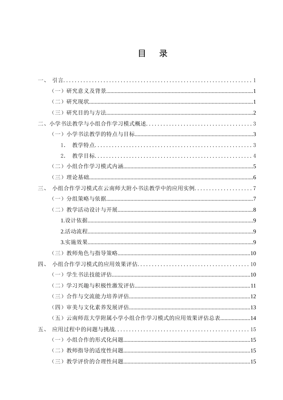 25年CH小学教育-小学书法教学中小组合作学习模式的应用效果探究-约15689字符终版.docx_第3页