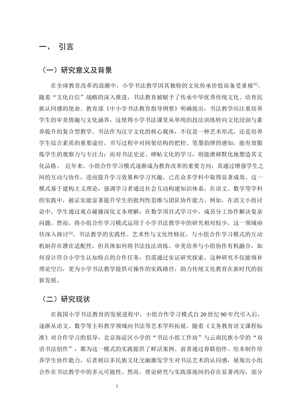 25年CH小学教育-小学书法教学中小组合作学习模式的应用效果探究-约15689字符终版.docx_第5页