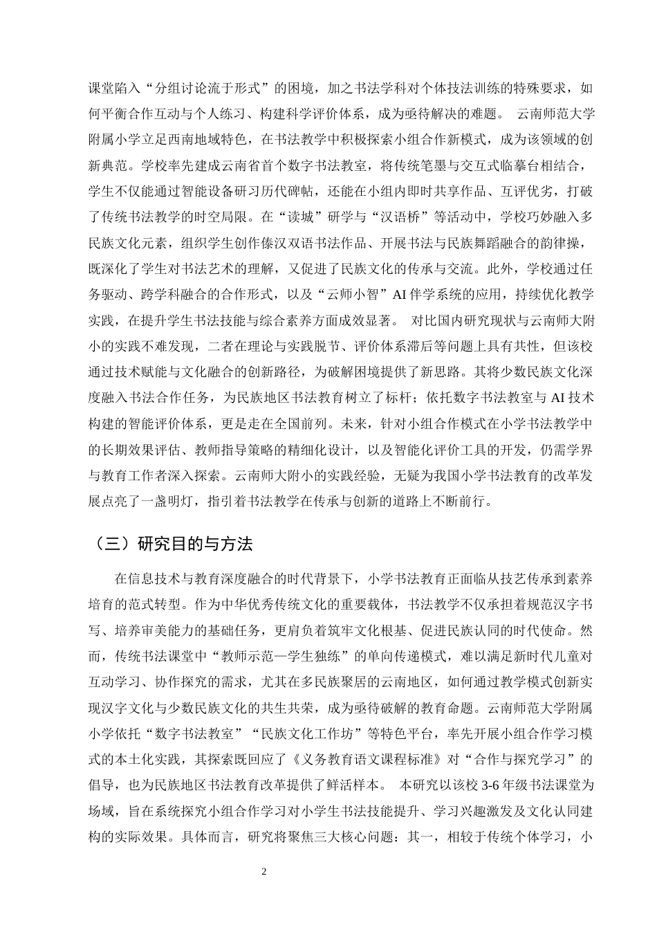 25年CH小学教育-小学书法教学中小组合作学习模式的应用效果探究-约15689字符终版.docx_第6页