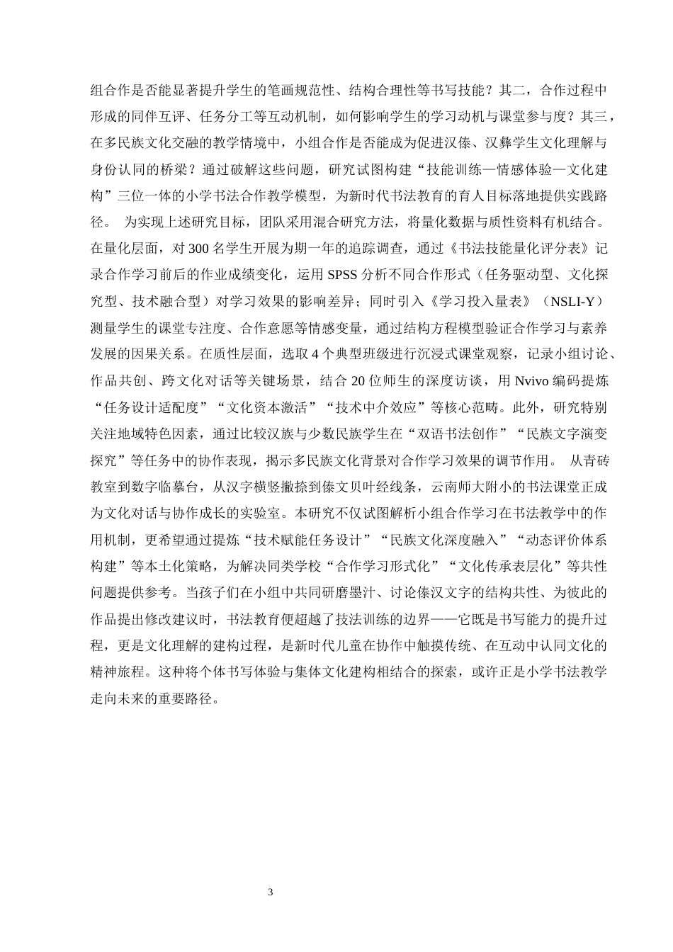 25年CH小学教育-小学书法教学中小组合作学习模式的应用效果探究-约15689字符终版.docx_第7页