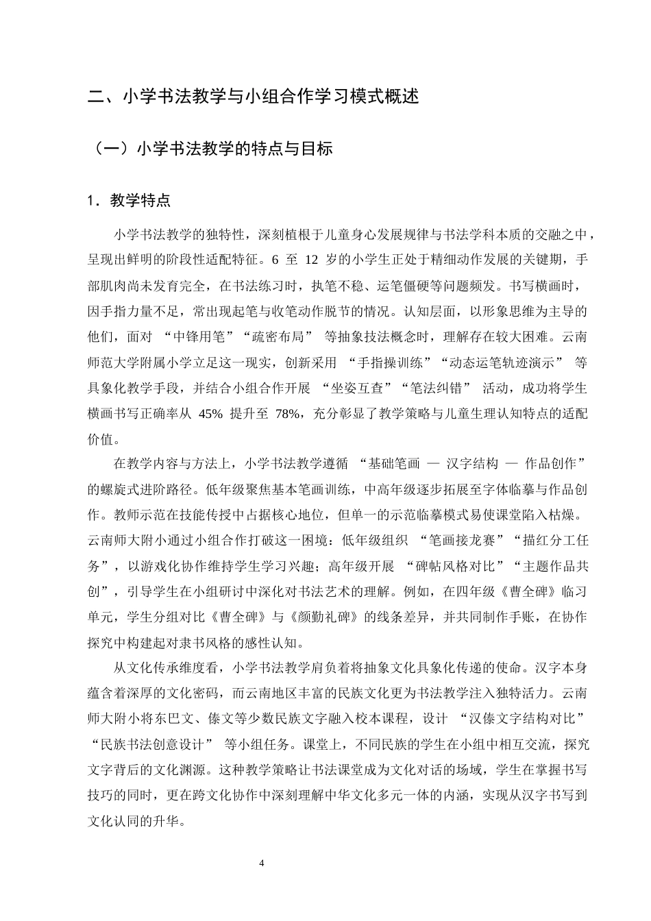 25年CH小学教育-小学书法教学中小组合作学习模式的应用效果探究-约15689字符终版.docx_第8页