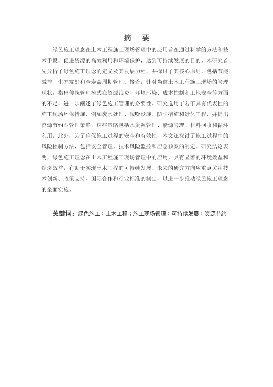 25年CH土木工程-绿色施工理念在土木工程施工现场管理中的应用-约13145字符终版.docx_第1页