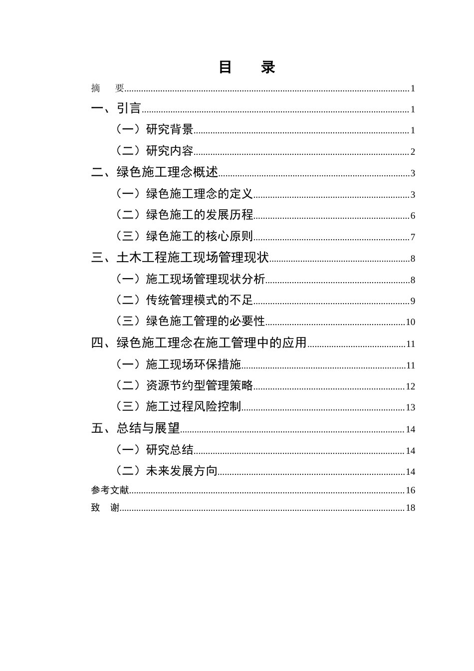 25年CH土木工程-绿色施工理念在土木工程施工现场管理中的应用-约13145字符终版.docx_第2页