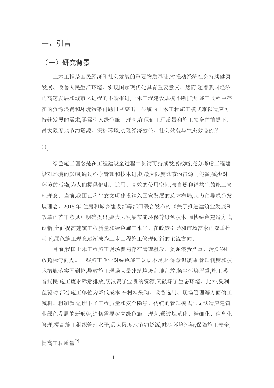 25年CH土木工程-绿色施工理念在土木工程施工现场管理中的应用-约13145字符终版.docx_第3页