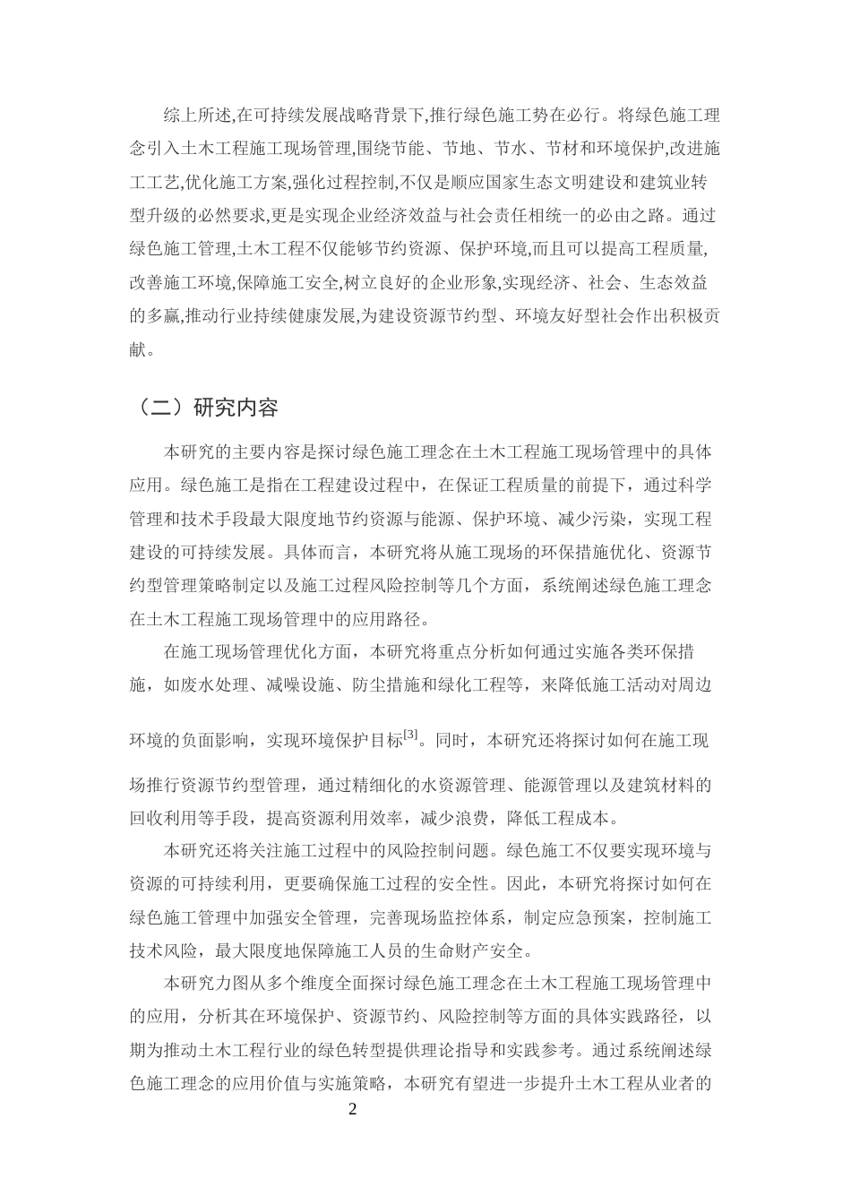 25年CH土木工程-绿色施工理念在土木工程施工现场管理中的应用-约13145字符终版.docx_第4页